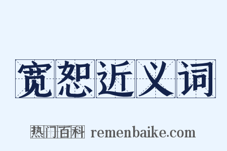 宽恕近义词是什么意思的图片